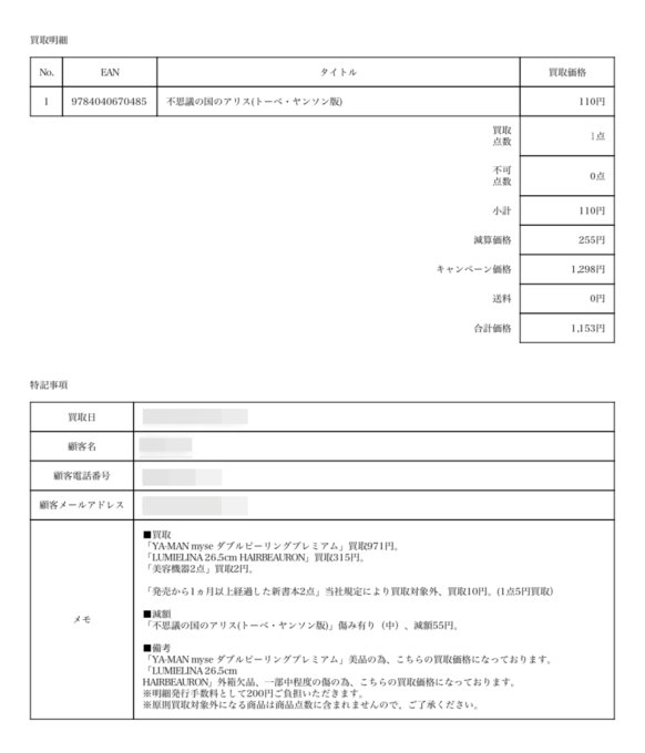 BUY王買取明細の画像